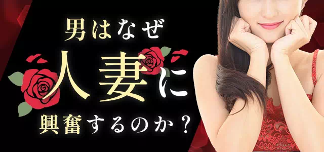 男は人妻に興奮するのか