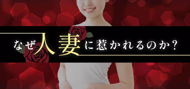 人妻に惹かれる
