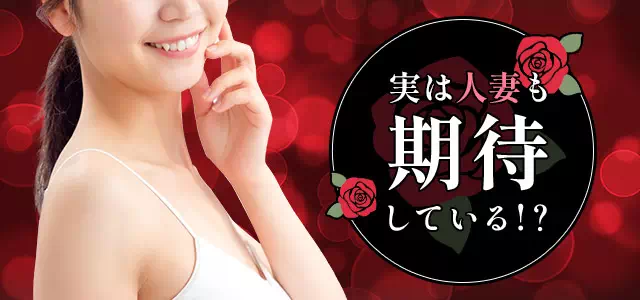 人妻も期待している