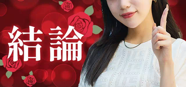結論