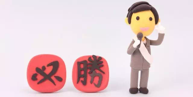 必勝
