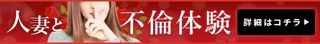 人妻と遊ぶ