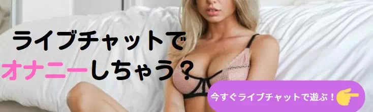 ライブチャットオナニー