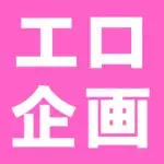 エロ企画