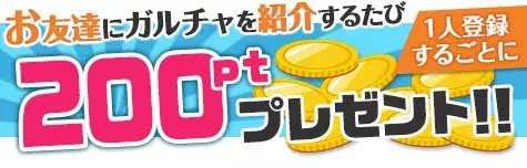 お友達紹介