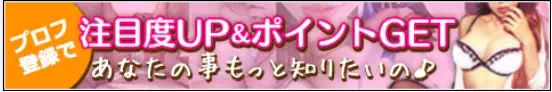 プロフ登録