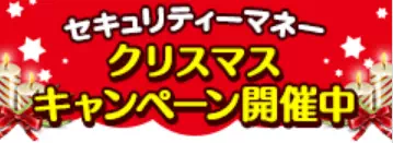 クリスマスキャンペーン