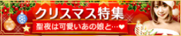 クリスマス特集