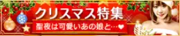 クリスマス特集