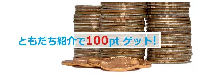 友達紹介キャンペーン