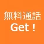 無料通話
