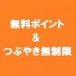 ガールズチャットキャンペーン