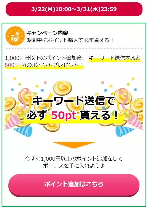 ポイントゲットキャンペーン