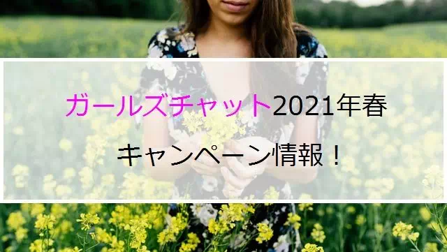 ガールズチャット春キャンペーン