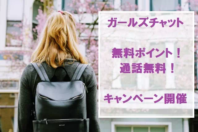 ガールズチャット4月キャンペーン