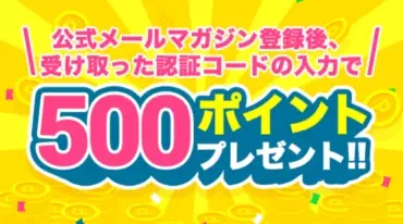 メールマガジン登録