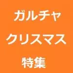 ガールズチャットクリスマス特集
