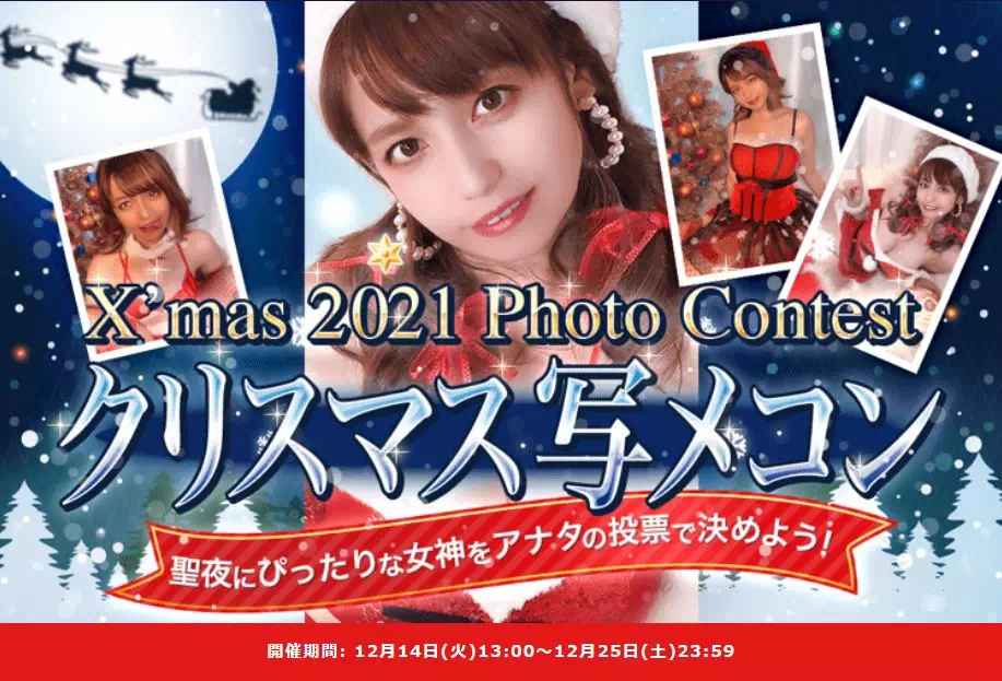 モコムクリスマス写メコン