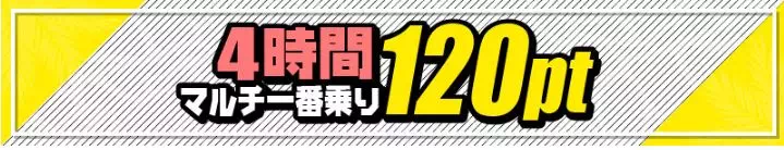 4時間一番乗りがお得