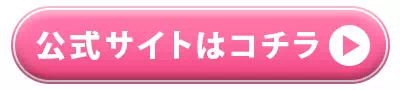 公式サイトはコチラ