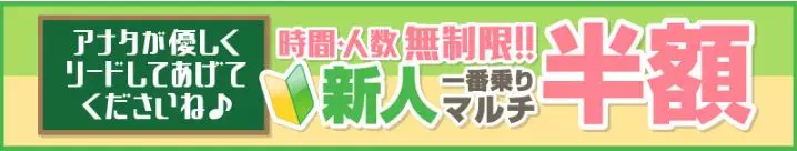 新人キャンペーン