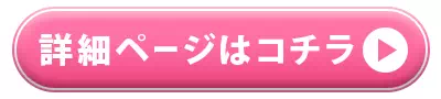 詳細ページはコチラ