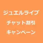 ジュエルライブキャンペーン情報