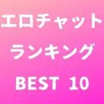 エロチャットランキング10選