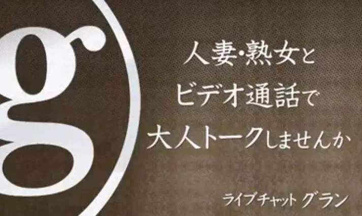 グラン