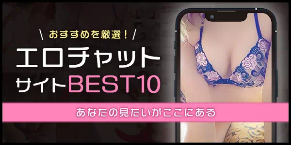 エロチャットランキング