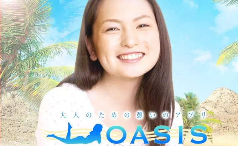 オアシス