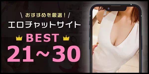 エロチャットランキング