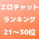エロチャットランキング