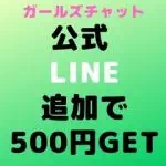 ガールズチャット公式ライン